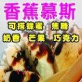 香蕉慕士巧克力  起士玉米