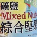 礦鹽綜合堅果