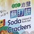 陽光生機--亞麻仁岩鹽蘇打餅