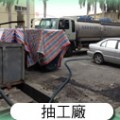 南投包通抽肥