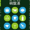 雅莉珊卓  湛系列  碗盤天然清潔劑