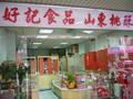 好記食品 山東桃酥