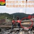 最專業的太陽能發電屋頂出租/承租團隊