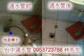 台中通馬桶,通水管,通排水