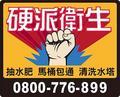 洗水管,通小便斗,清水溝,洗水塔,通馬桶,通水管,抽化糞池,抽水肥