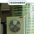 熱泵系統&熱回收