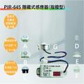 PIR-645隱藏式紅外線感應器