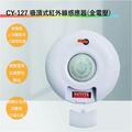 CY-127吸頂式紅外線感應器