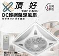 頂好DC輕鋼架涼風扇