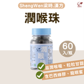 【Sheng Wen梁時】舒暢潤喉珠(60入/瓶)，潤喉珠 