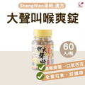 Sheng Wen梁時】大聲叫-喉爽錠(60入/瓶)，喉糖 
