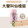 【Sheng Wen梁時】大聲叫喉爽錠-仙楂洛神味