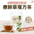 【Sheng Wen梁時】克流風-防疫茶，魚腥草茶 療肺草 