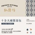 【Sheng Wen梁時】私廚坊－十全大補燉湯包