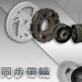 同步帶輪-Timing Belt Pulleys