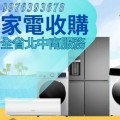 全台灣 最專業的二手家電收購團隊0976393678