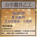 台中龍井乙種工業用地出售~專營 廠房 土地買賣