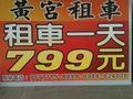 福利租車~省錢專案~ 