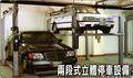 兩段式立體停車設備
