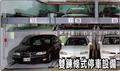雙鍊條式停車設備