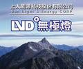 上太能源科技-形象廣告2