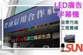LED電子看板 字幕機 跑馬燈 電視牆