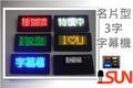攜帶式LED跑馬燈 名片型字幕機