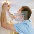 【燈飾更換、修繕服務】