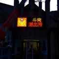 LED字幕機跑馬燈