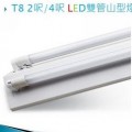 T8 2/4山型LED燈具組