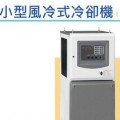 小型風冷式冷卻機