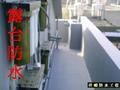 露台防水