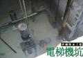 電梯機坑防水