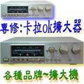 維修卡拉ok音響擴大機、伴唱機維修周邊產品~皇家台北維修客服