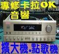 專修:擴大機卡拉OK維修各品牌伴唱機音響無聲音、沒畫面影像