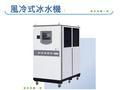 風冷式冰水機