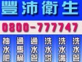 抽水肥,通水管,洗水塔,洗水管,抽化糞池