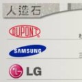 人造石