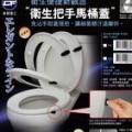 衛生把手馬桶蓋