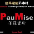 建築遊艇防水材W1