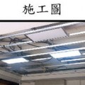 施工前後圖