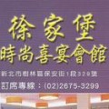 徐家堡時尚喜宴會館