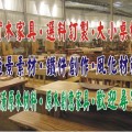 原木傳奇家具訂製中心