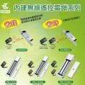 內建無線遙控電鎖系列 