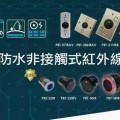 防水非接觸紅外線開關模組/按鈕
