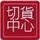 全省現金高價收購庫存貨品【萬物新品皆收購*當場估價.當場付款】09176-80-176紀小姐