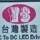 YS益昇電子 調光LED變壓器 全製程台灣生產