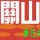 關山福田民宿續住優惠