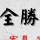 新竹二手家具收購 東北傢俱收購家電 0980-230689